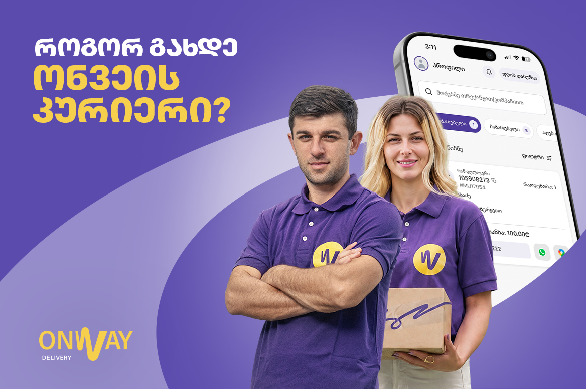  გახდი „ონვეის“ კურიერი - რეგისტრაცია უკვე აპლიკაციიდანაა შესაძლებელი